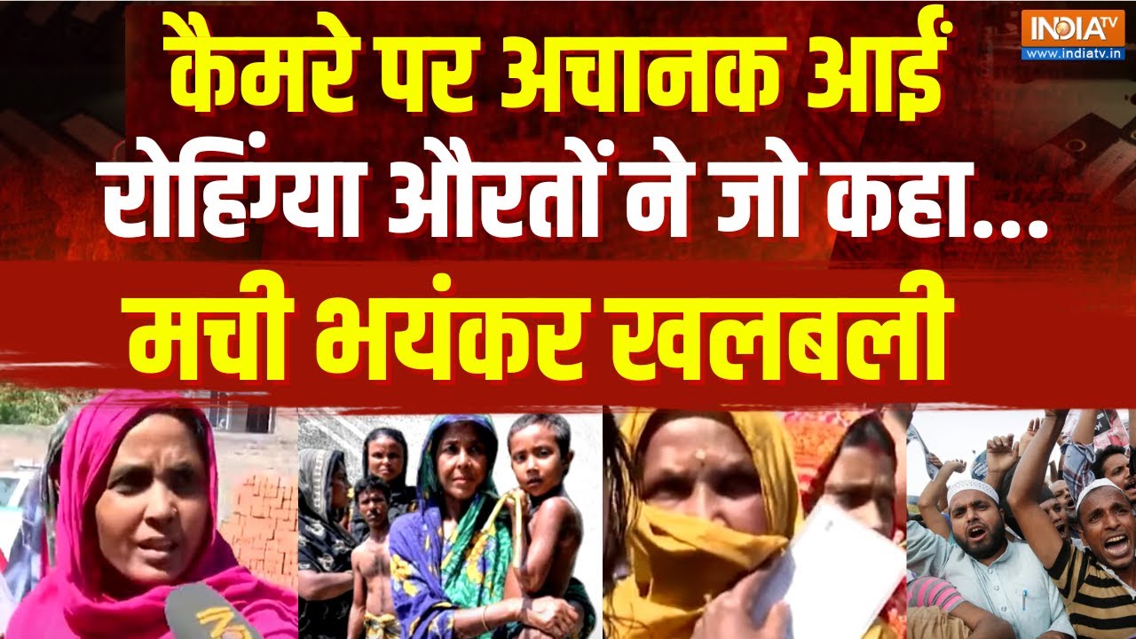 Illegal Bangladeshi's On Camera: कैमरे पर अचानक रोहिंग्या औरतों ने जो कहा ? मची भयंकर खलबली