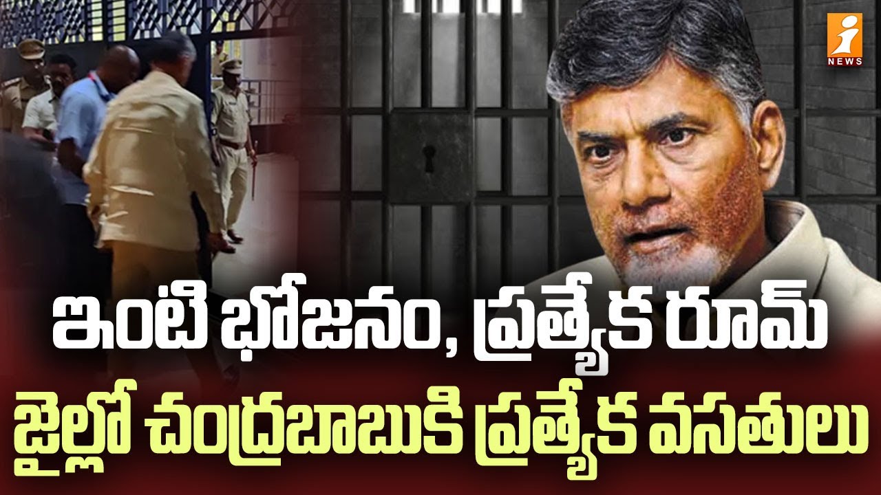 Special Facilities for Chandrababu in Rajahmundry Central Jail | Chandrababu Naidu Remand | Inews