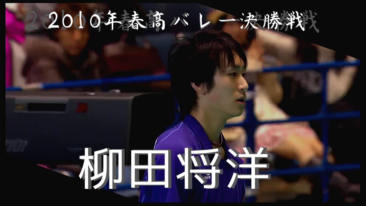 全日本男子バレーボール　主将柳田　セッター関田ら　2010年春高バレー決勝ハイライト