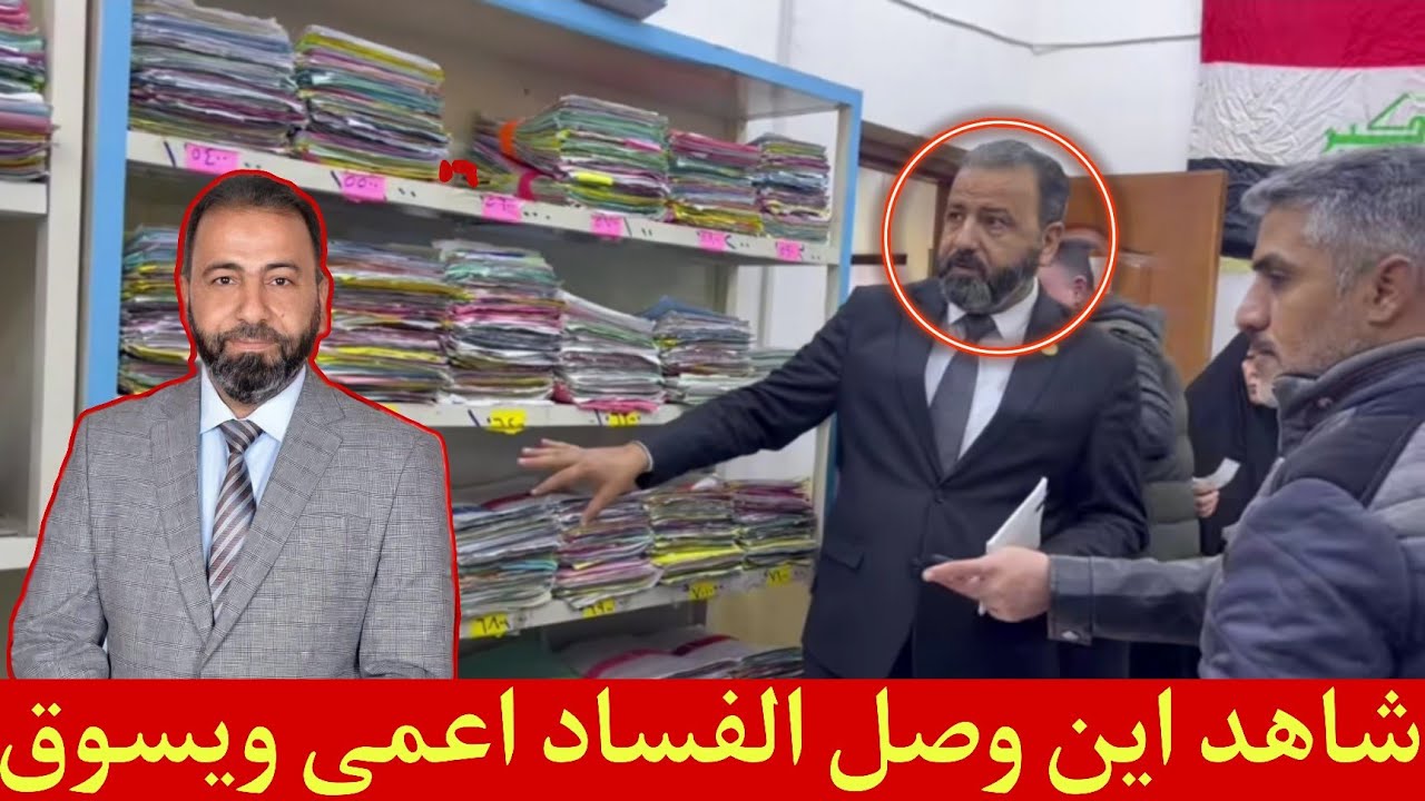 عاجل🔥النائب امير المعموري يكشف المستور شاهد اين وصل الفساد بالدولة العراقية ضاعت حقوق الفقراء!
