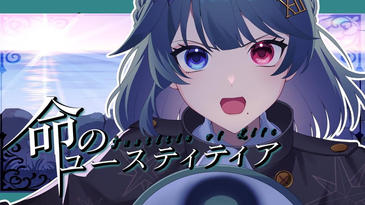 命のユースティティア／Covered by.朱城碧音