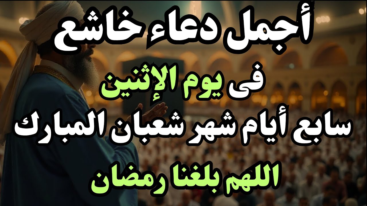 أجمل دعاء فى يوم الثلاثاء الأول من شهر شعبان، دعاء تهتز له القلوب، اقرأه لعلها تكون ساعة استجابة