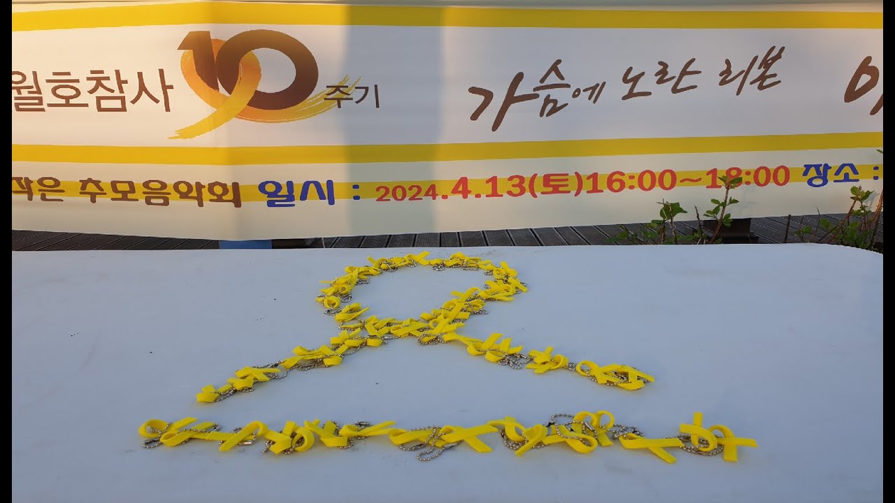 세월호 참사 10주기 추모 작은 음악회