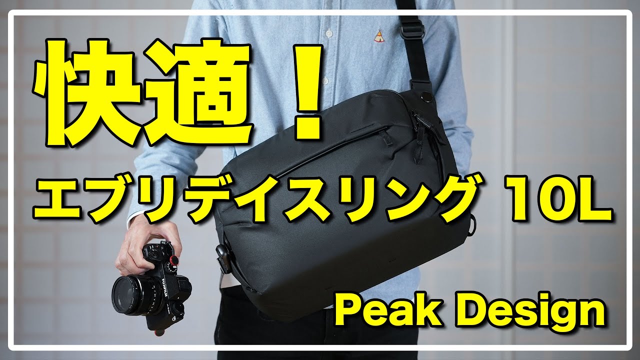 ピークデザイン エブリデイスリング10L V2 レビュー / Peak Design おすすめショルダーカメラバッグ