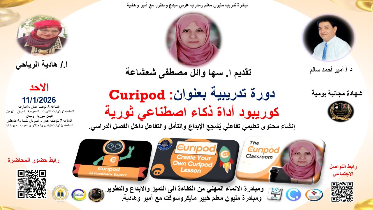 دورة تدريبية بعنوان :  كوريبود أداة ذكاء اصطناعي ثورية - Curipod