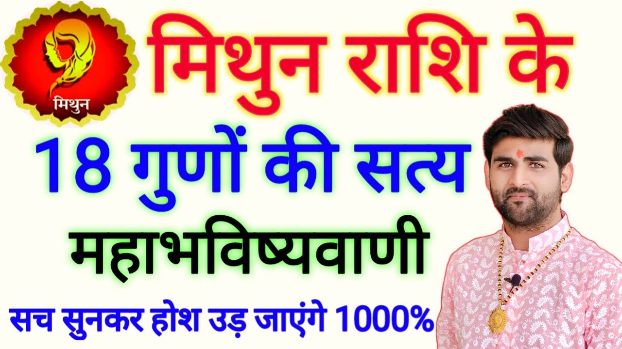 मिथुन राशि के 18 गुणों की महाभविष्यवाणी सुनकर होश उड़ जाएंगे | Mithun Rashi Ke Gun |by Sachin kukreti