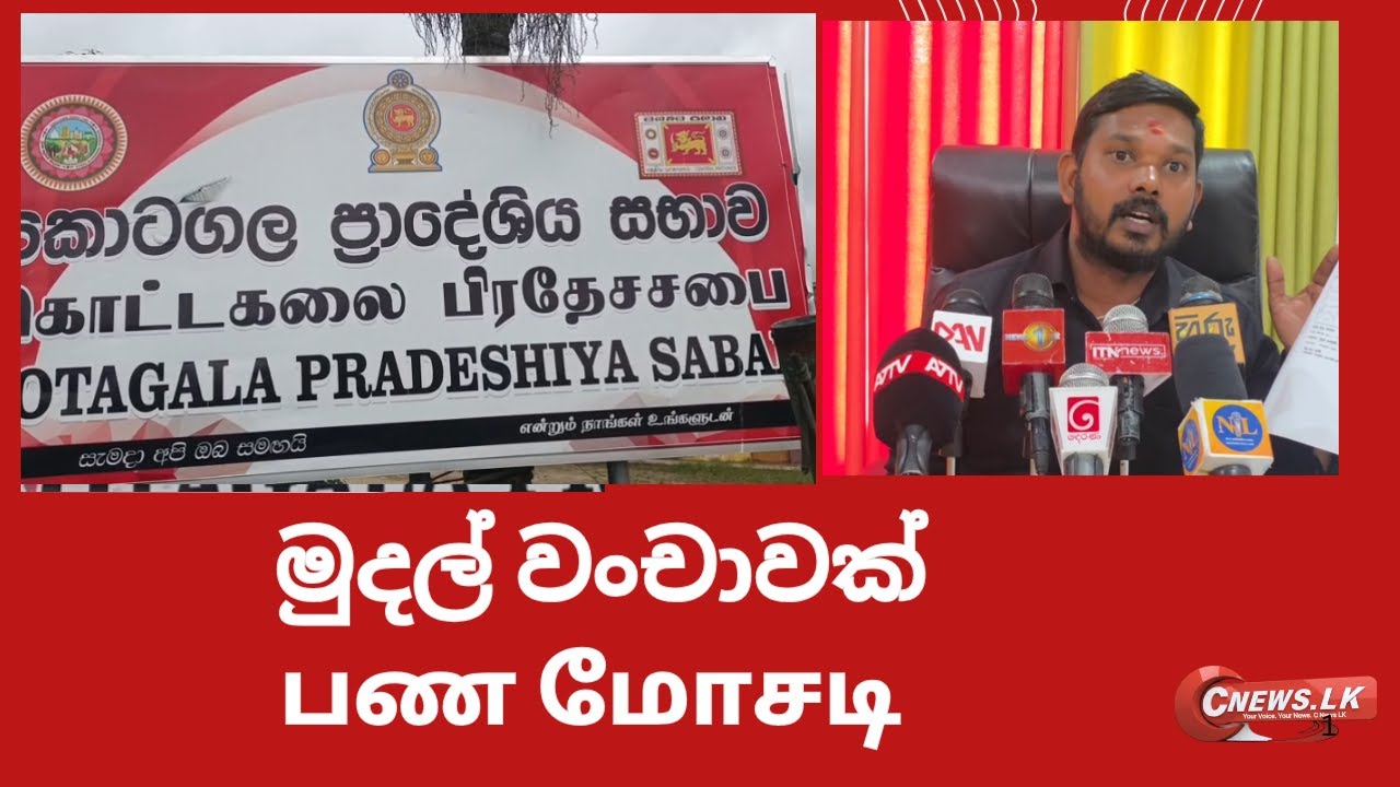 කොටගල ප්‍රාදේශීය සභාවේ මුදල් වංචාවක්