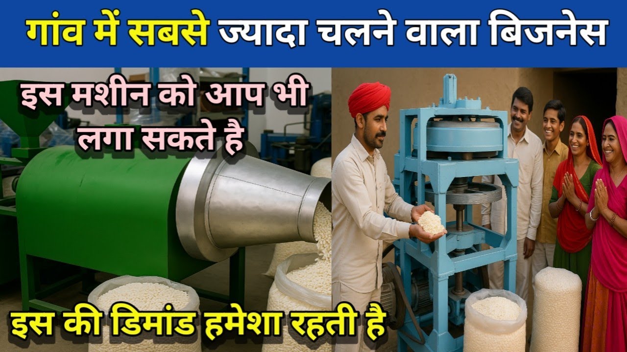 गांव में सबसे ज्यादा चलने वाला बिजनेस इस की डिमांड हमेशा बना रहता है MurMura or Chura Machine