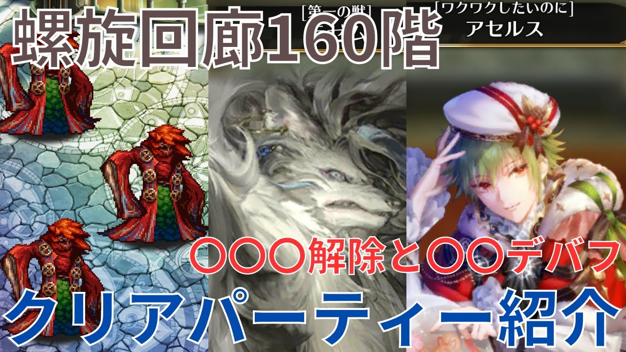 【ロマサガRS】対策すれば怖くない！螺旋回廊160階攻略