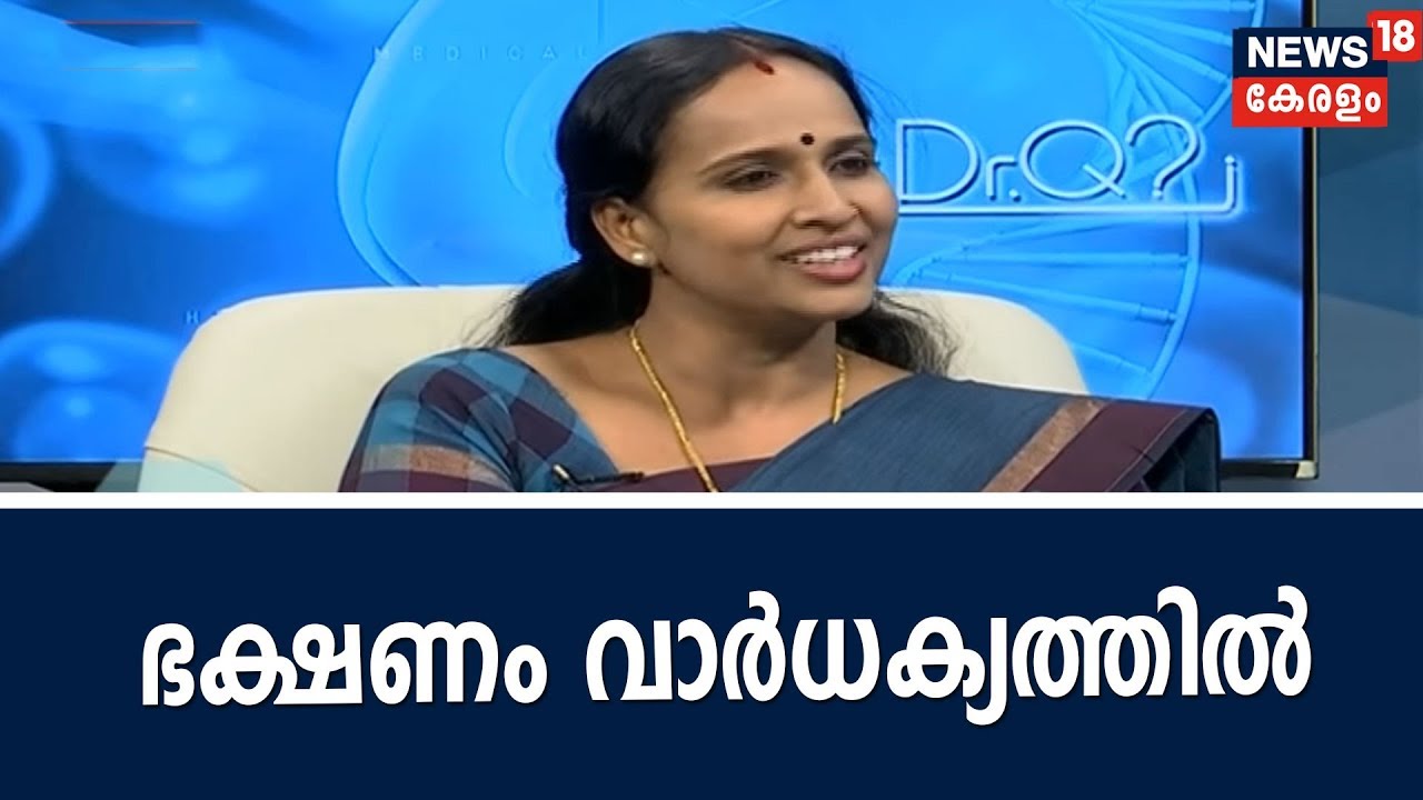Dr Q : ഭക്ഷണം വാര്‍ധക്യത്തില്‍- ശ്രദ്ധിക്കേണ്ടതെല്ലാം |Healthy Diet For Elderly People | 5th Jan