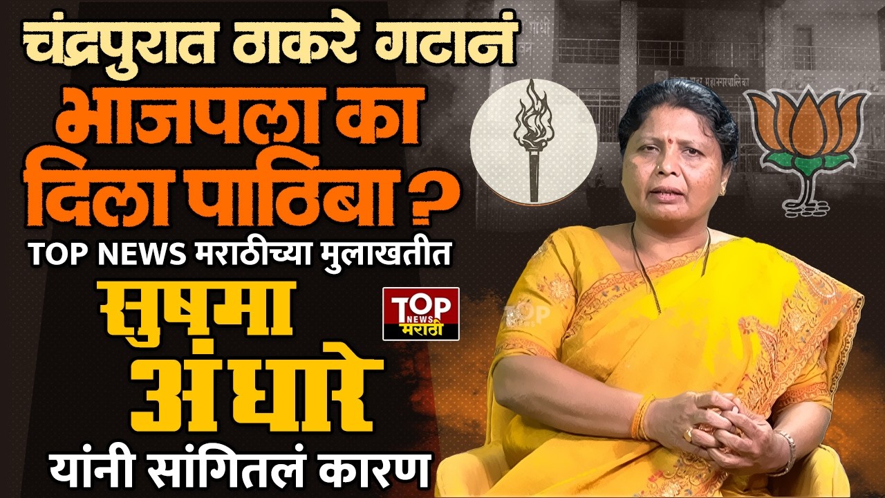 SUSHAMA ANDHARE ON CHANDRAPUR BJP UBT ALLINCE: ठाकरे गटानं भाजपला का दिला पाठिंबा?