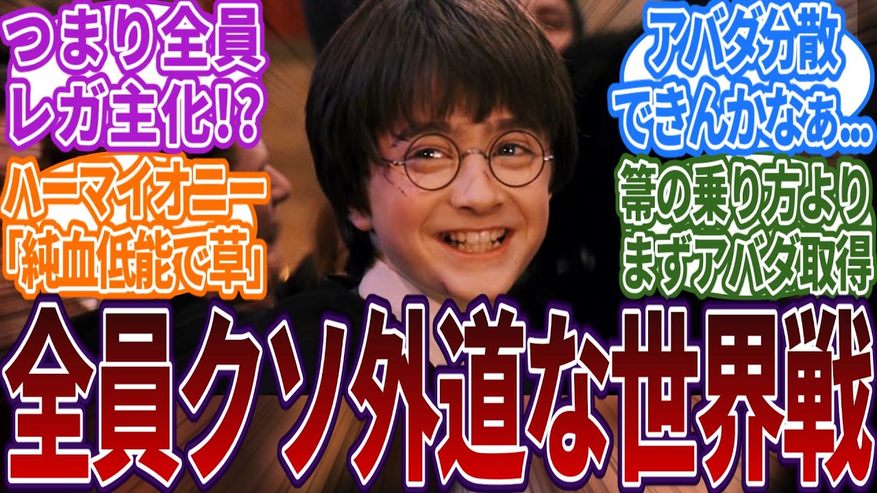 キャラが全員クソ外道なハリポタ世界だったら！？に対する読者の反応集  #ハリーポッター  #ホグワーツ  #反応集