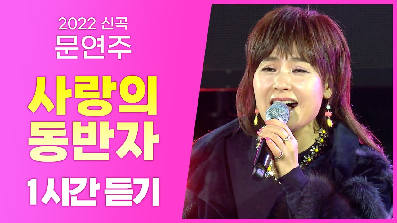 문연주 《사랑의 동반자》 / 2020년 신곡! / 1시간 연속듣기