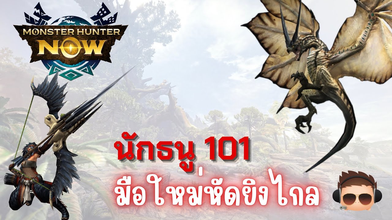 นักธนู 101 รีวิวนักล่าระยะไกล Monster Hunter Now