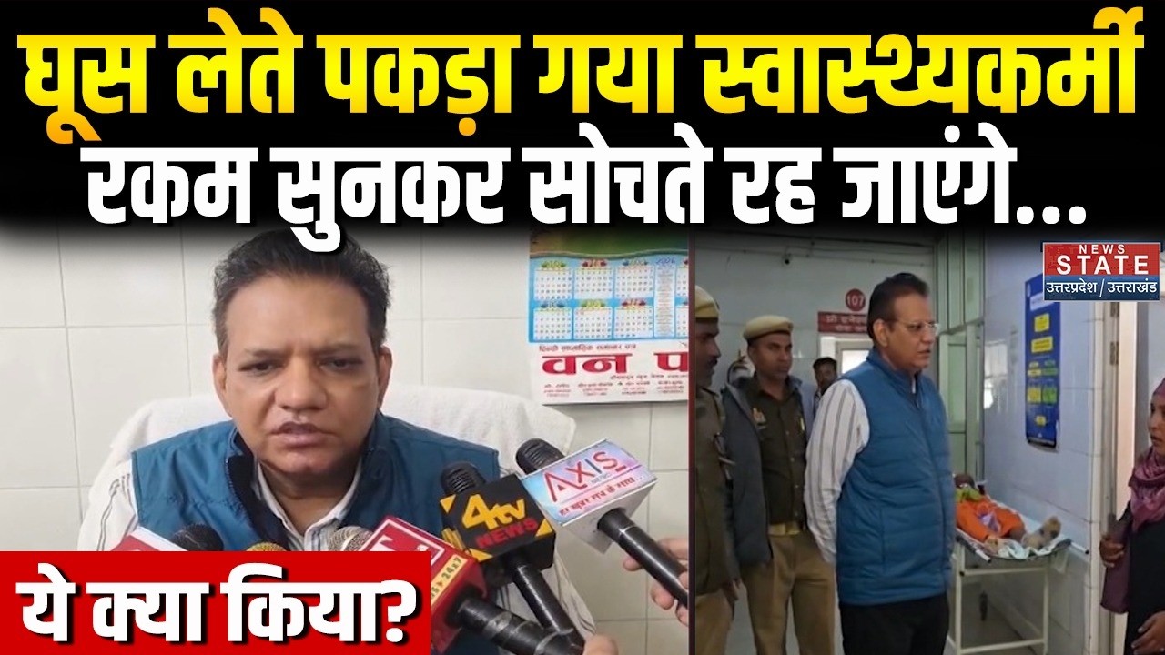 Fatehpur News: फतेहपुर के सरकारी अस्पताल में रिश्वत लेते हुए कर्मचारी गिरफ्तार, मचा हड़कंप