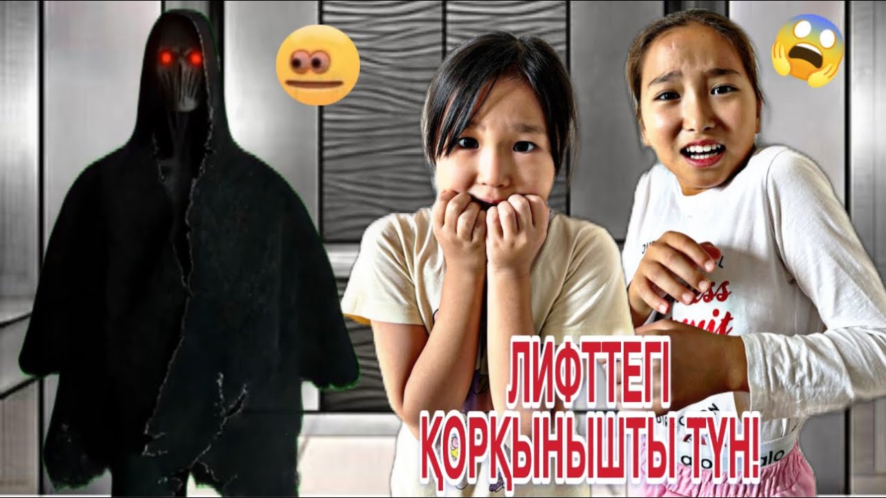 ЛИФТТЕГІ ҚОРҚЫНЫШТЫ ТҮН!😰 | ЕЛЕС КӨРДІК😱ҮЙГЕ КІРЕ АЛМАЙ ҚАЛДЫҚ?🥺💔 | МИНИ ФИЛЬМ🎥 #бануменұлжан