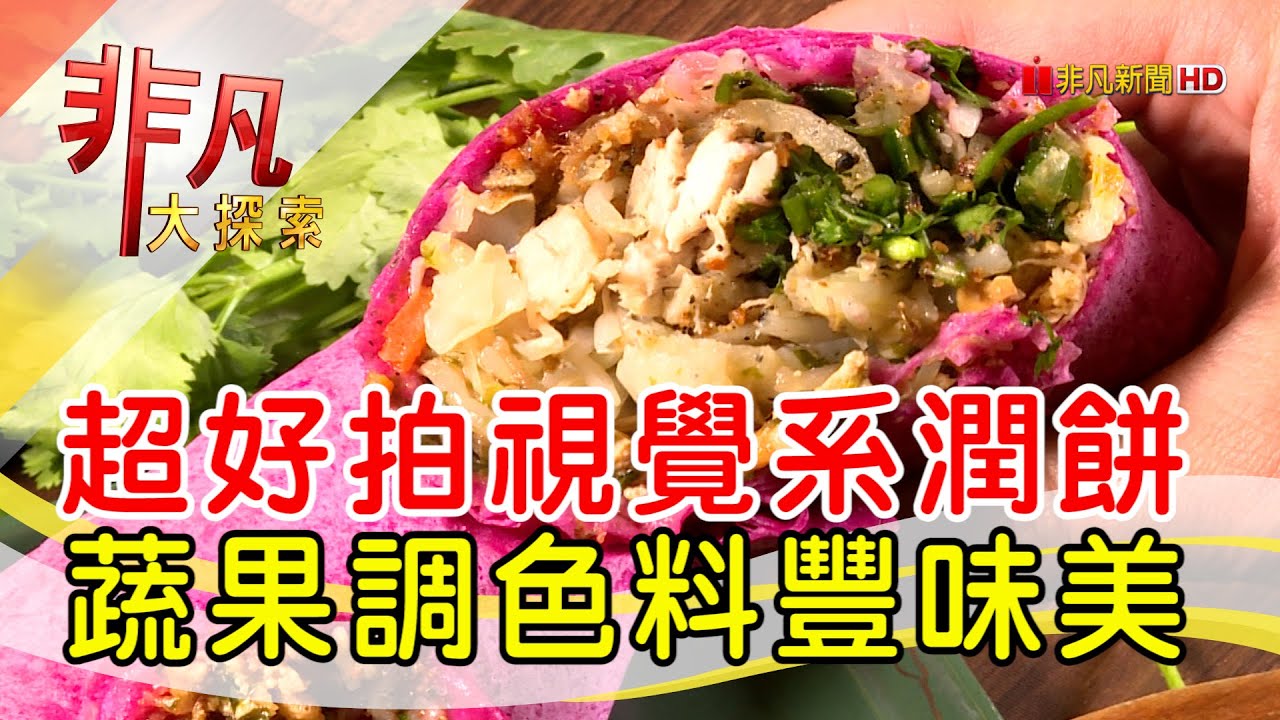 埔里百變彩色潤餅-人氣午茶大集合│南投美食必吃│呷潤餅埔里總店│【非凡大探索】2022.05.22