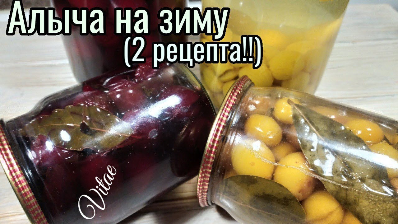 Алыча на зиму-два способа заготовки алычи ,консервация алычи