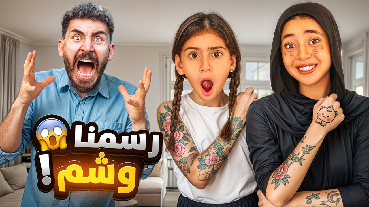 رسمت وشم انا واختي وعملنا بيرسنج😱بابا راح فيها😭💔