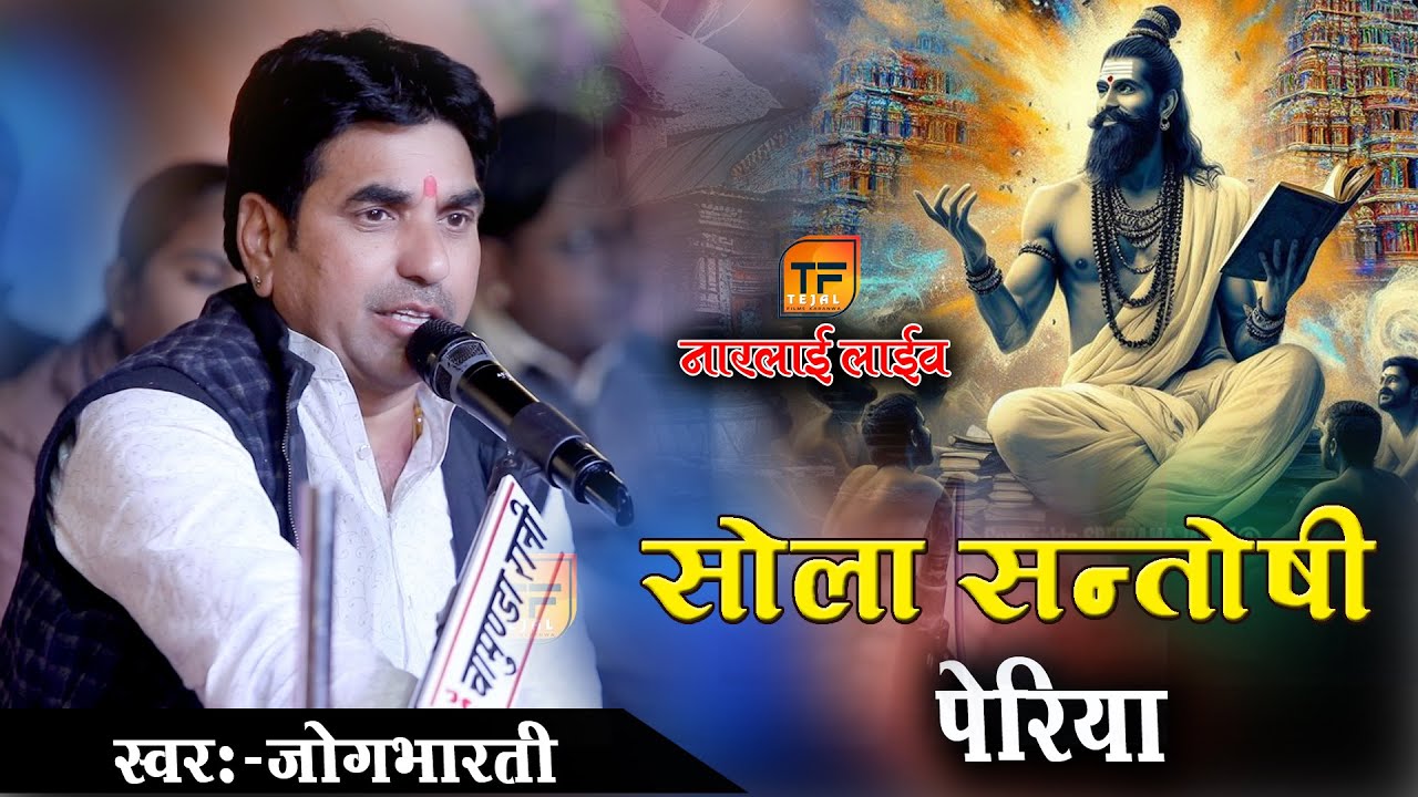 Jog Bharti !! सोला संतोषी पेरीया !! Sola Santoshi Periya !! देशी भजन 2026 !! TEJAL FILMS -7028444537