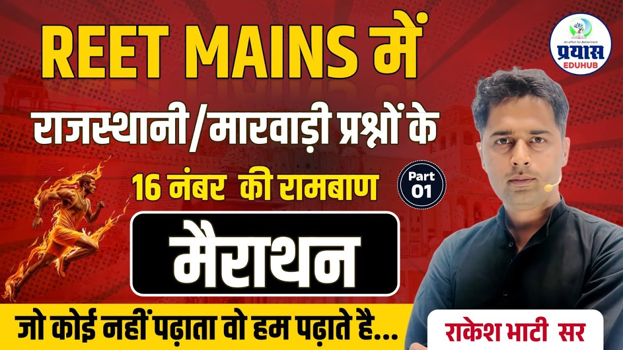 REET Mains में राजस्थानी/मारवाड़ी प्रश्न | 16 नंबर की मायड़ सीरीज | Marathon Class