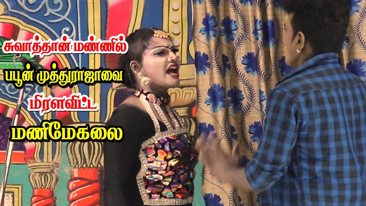 சுவாத்தான் நாடகத்தில் சுவாரசியமான பபூன் டான்ஸ் காமெடி | முத்துராஜ் Vs மணிமேகலை | KS MEDIA