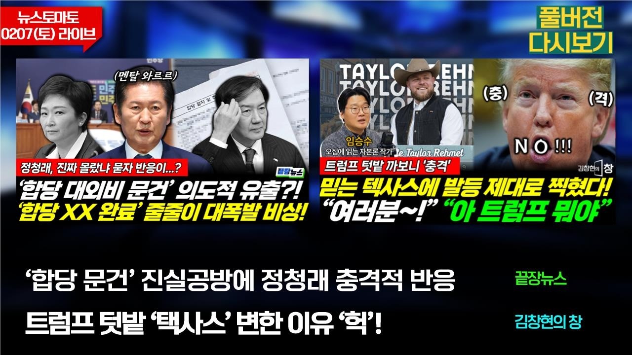 '합당 문건' 진실공방에 정청래 충격적 반응 (성치훈 박유진 신현영 홍정민) #끝장뉴스 / 트럼프 텃밭 '텍사스' 변한 이유 '헉'! (임승수 윤지향) #김창현의창 (0207_토)