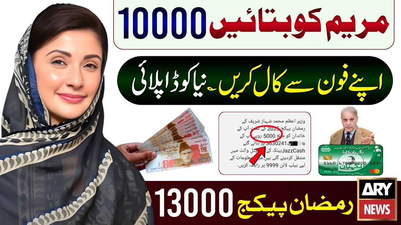 10000 Milna Shuru | Ramzan Package 2026 Apply | Maryam Nawaz Ramzan Package | PM Relief 13000 - 9999