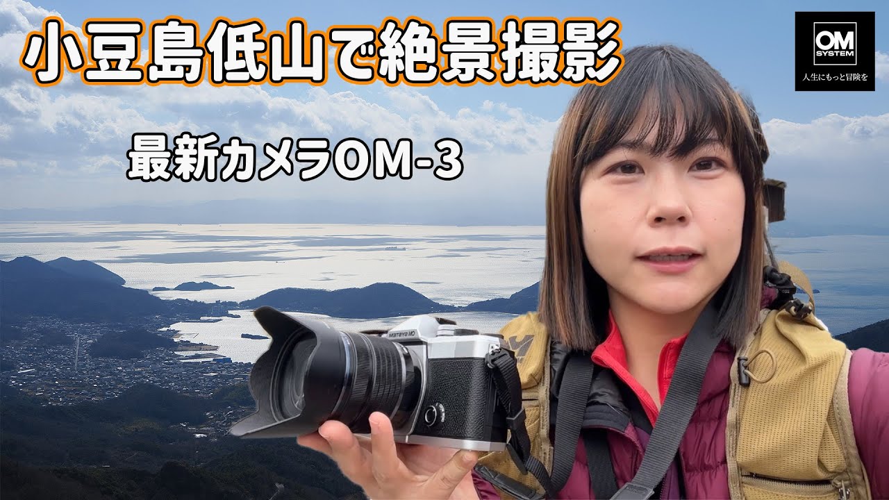 小豆島の絶景低山を巡る！【OM-3で撮影してみた】（後編）