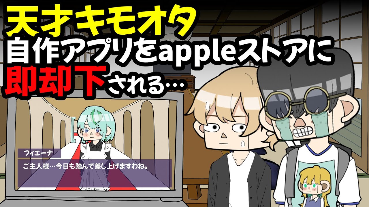 天才キモオタ、自作アプリをAppleストアに即リジェクトされる&hellip;【アニメ】
