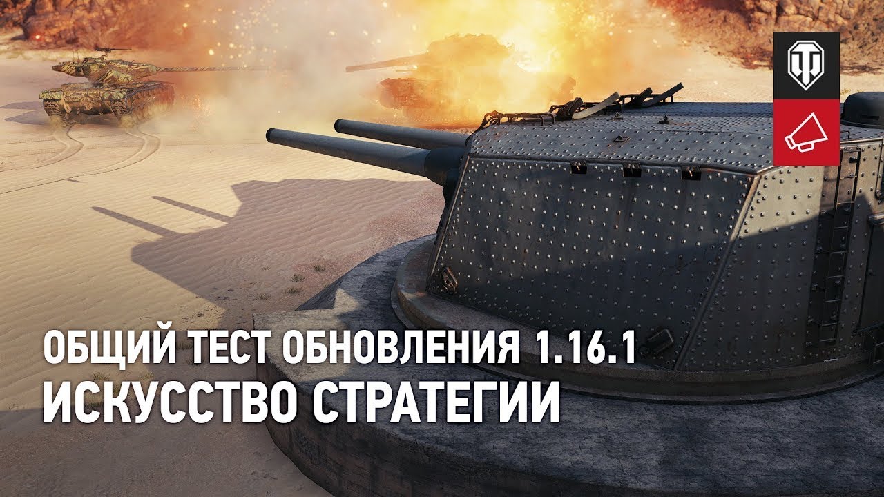 World Of Tanks - Common Test 1.16.1