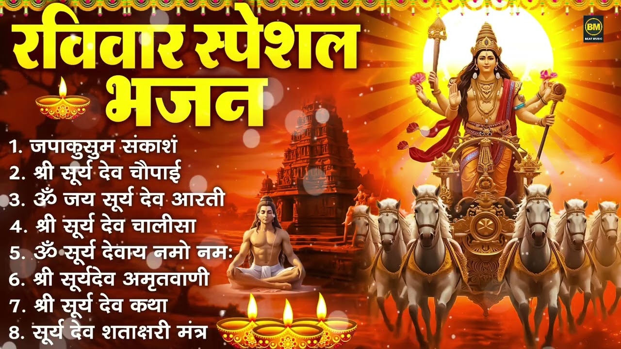 रविवार भक्ति भजन : जपाकुसुम संकाश, ॐ सूर्य देवाय नमो नमः, सूर्यदेव अमृतवाणी, सूर्य चालीसा व आरती