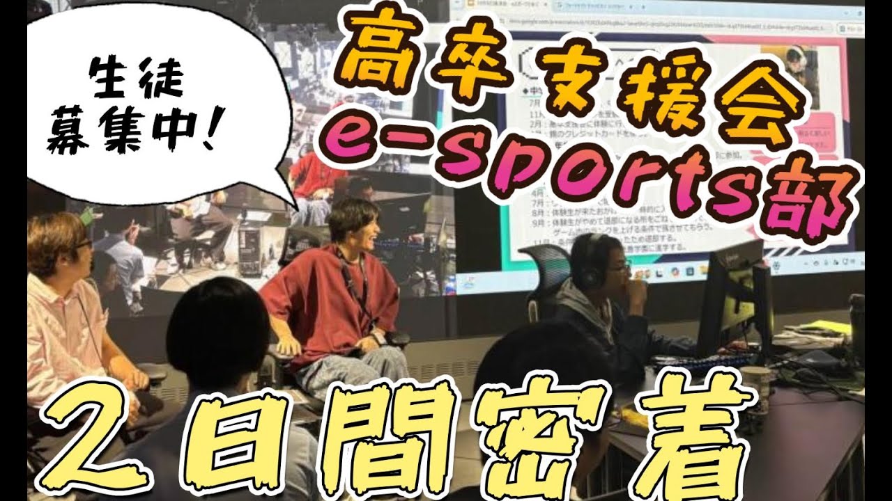 【実録】フリースクール,通信制高校eスポーツ部の1日に密着。不登校から秋葉原eスポーツ施設で再起！＃不登校＃通信制高校#フリースクール