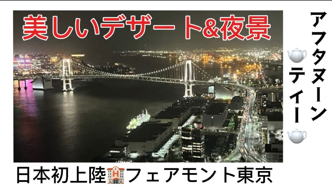 【ホテル】フェアモント東京🏨　アフタヌーンティー🫖