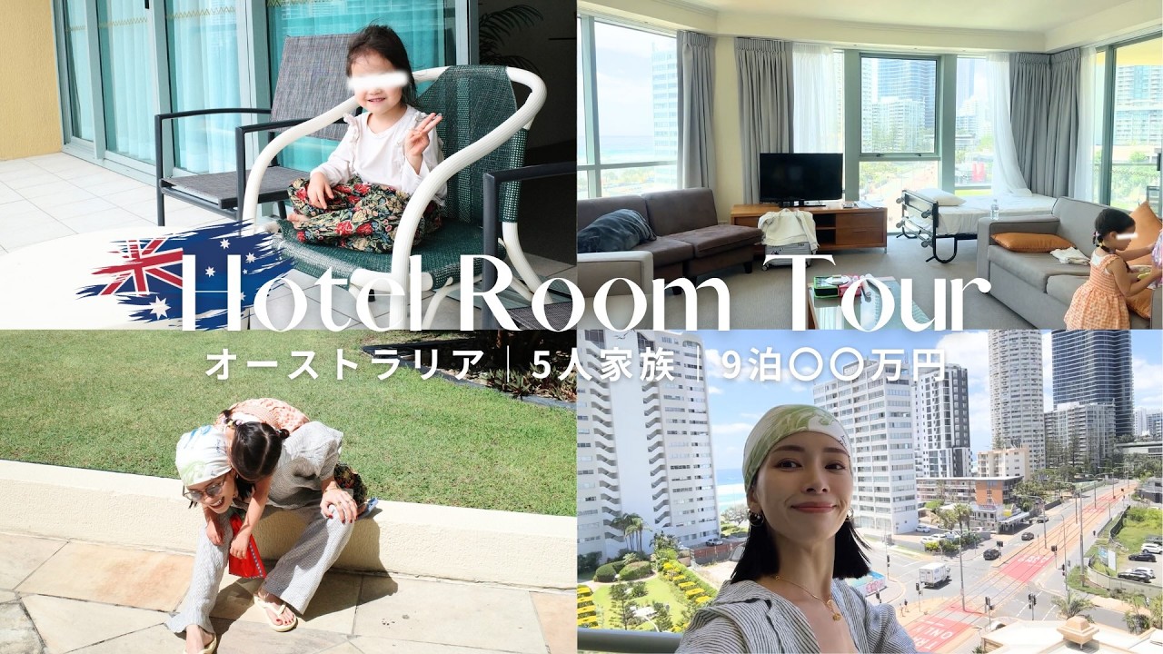 【５人家族旅🇦🇺】宿泊費大公開。【超ぶっちゃけ】