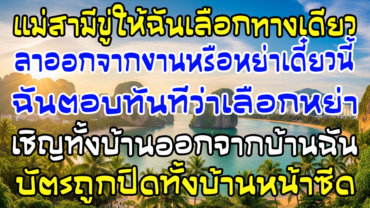 แม่สามีขู่ “ลาออกหรือหย่า!” ฉันตอบทันที—หย่า และเชิญออกจากบ้านฉัน ปิดบัตรหมด บ้านซีดทั้งหลัง