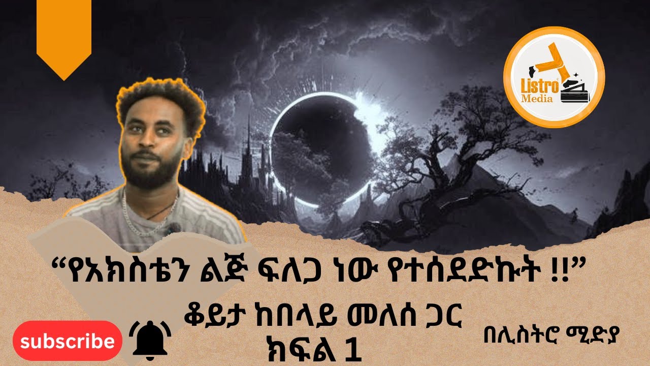 “የአክስቴን ልጅ ፍለጋ ነው የተሰደድኩት !!” ቆይታ ከበላይ መለሰ ጋር በሊስትሮ ሚድያ ክፍል 1