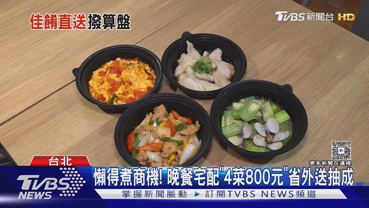 懶得煮商機! 晚餐宅配「4菜800元」省外送抽成｜TVBS新聞 