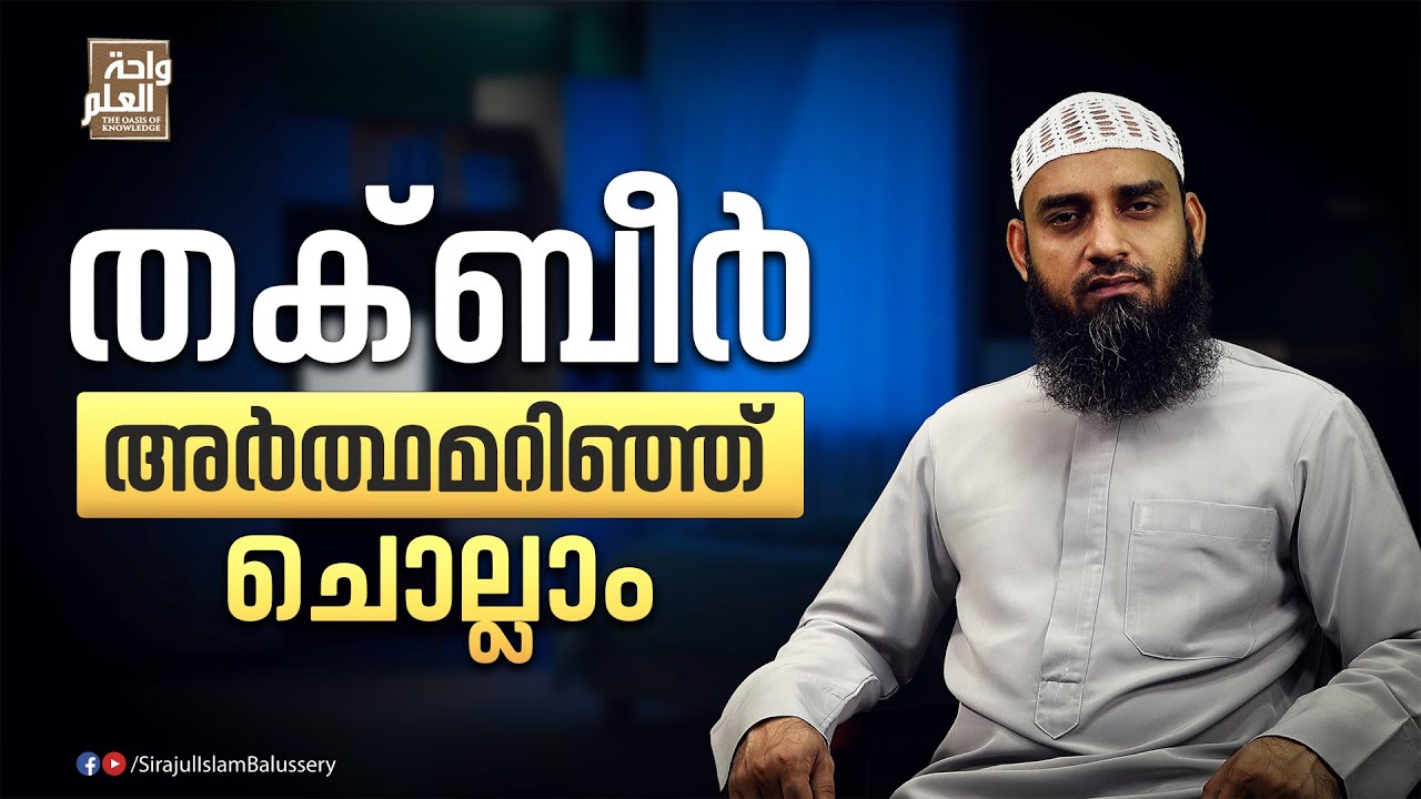 തക്ബീർ അർത്ഥമറിഞ്ഞ് ചൊല്ലാം | Sirajul Islam Balussery | Ead Al Fitr