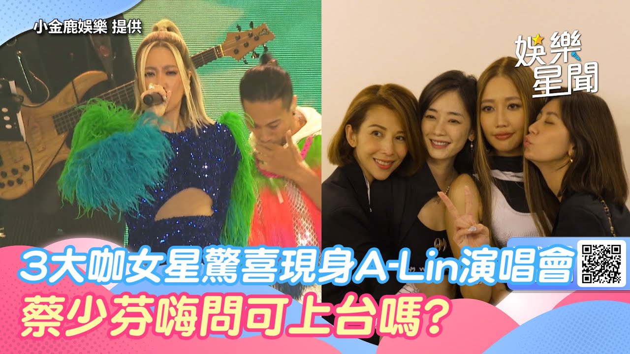 《浪姐》3大咖女星驚喜現身A-Lin演唱會　熱舞畫面流出蔡少芬嗨問可上台嗎｜三立新聞網 SETN.com