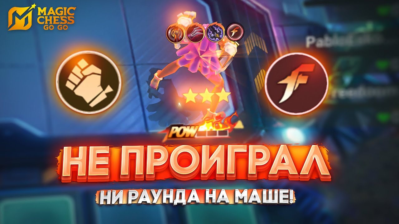 НЕ ПРОИГРАЛ НИ РАУНДА НА ТАКОЙ МАШЕ! MAGIC CHESS GO GO