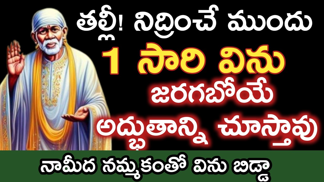 నిద్రించే ముంది సాయి తండ్రి మాట విను జరగబోయే అద్భుతం చూస్తావ్  నామీద నమ్మకం తో విను @saipalukulu