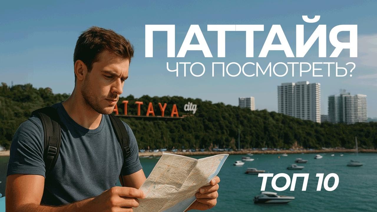 Что посмотреть в Паттайе? Топ-10 мест. Экскурсии в Паттайе часть 2