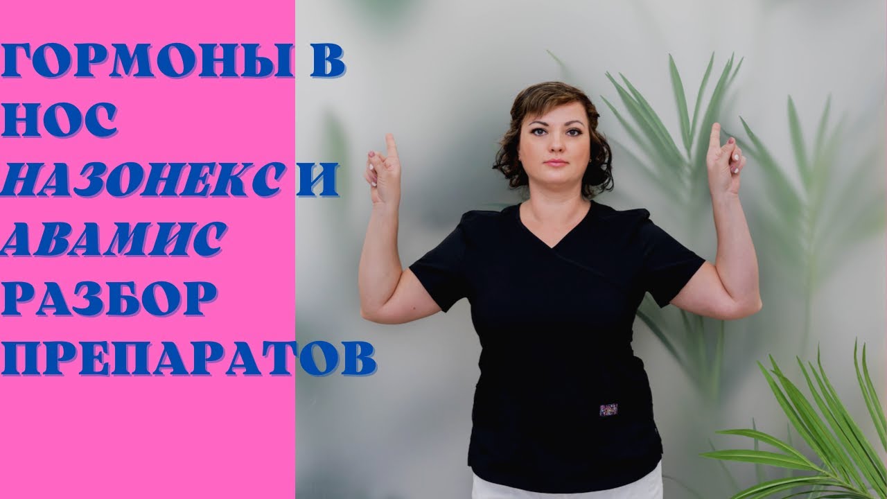 Гормоны в нос. Обзор препаратов Назонекс и Авамис. Страшно ли использовать гормоны в нос