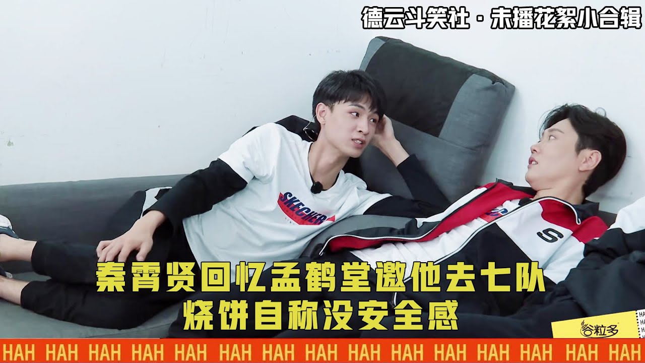 德云斗笑社·未播花絮合辑： 秦霄贤回忆孟鹤堂邀他去七队，烧饼自称没安全感