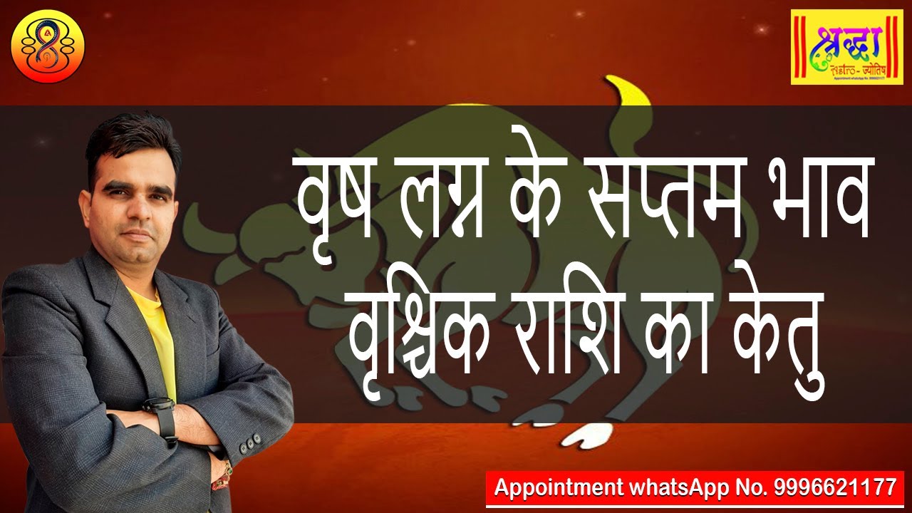 वृष लग्न के 7 वे भाव वृश्चिक राशि का केतु | Taurus ascendant; Ketu at 7th house in scorpio