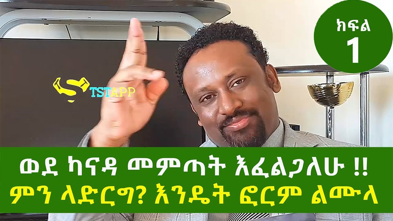 Canada Visa እንዴት ወደ ካናዳ መምጣት እችላለሁ እንዴት ፎርም ልሙላ ክፍል አንድ