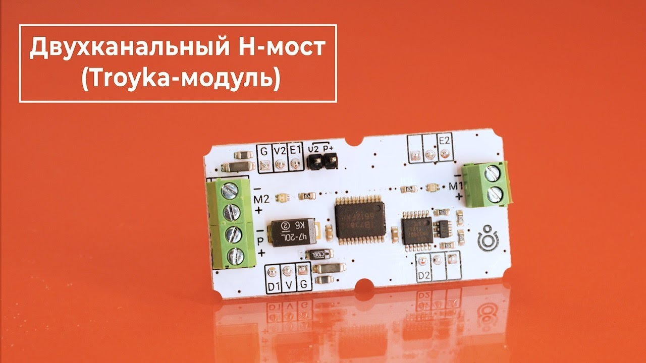Двухканальный H-мост (Troyka-модуль)