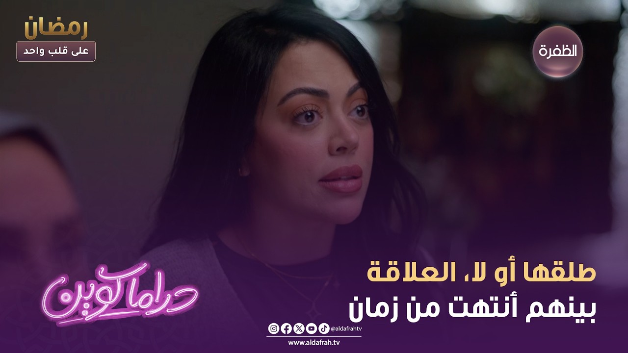 دراما كوين |طلقها أو لا، العلاقة بينهم أنتهت من زمان | الحلقة 20