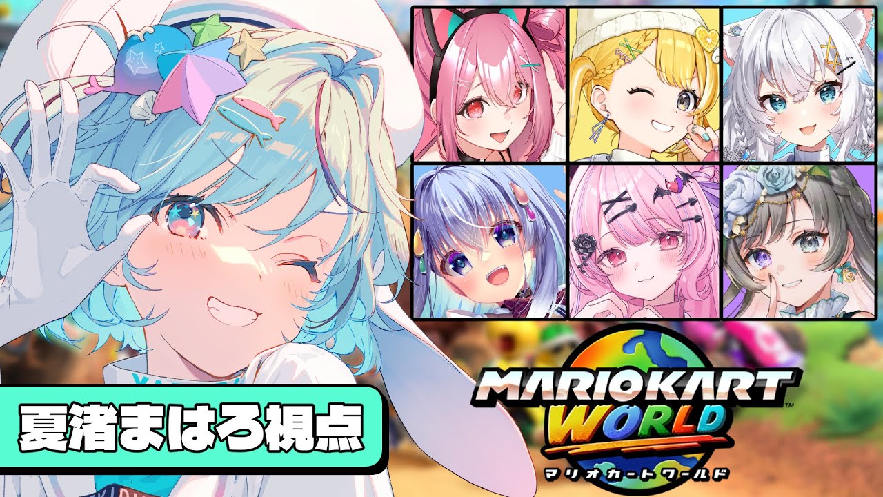 【マリオカートワールド】ぶいせかのメンバーでわちゃわちゃレースだ！誰が一番速いかな？【#ぶいせかマリカ￤#夏渚まはろ￤#パレプロ研究生】